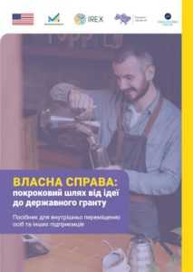 Власна справа: покроковий шлях від ідеї до державного гранту Власна справа: покроковий шлях від ідеї до державного гранту