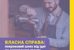 Власна справа: покроковий шлях від ідеї до державного гранту