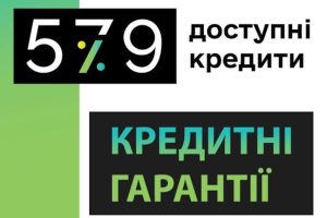 Доступні кредити 5-7-9%