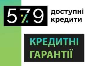 Доступні кредити 5-7-9%
