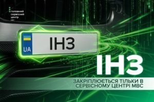 Дані про ІНЗ вносяться в ТСЦ МВС, послуга онлайн – не передбачена Дані про ІНЗ вносяться в ТСЦ МВС, послуга онлайн – не передбачена
