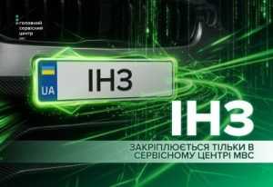 Дані про ІНЗ вносяться в ТСЦ МВС, послуга онлайн – не передбачена Дані про ІНЗ вносяться в ТСЦ МВС, послуга онлайн – не передбачена