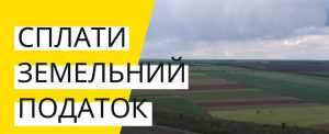 Сплати земельний податок Сплати земельний податок