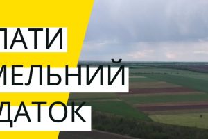 Сплати земельний податок Сплати земельний податок