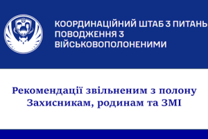 Рекомендації для звільнених з полону Захисників, їх родин та медіа Рекомендації для звільнених з полону Захисників, їх родин та медіа