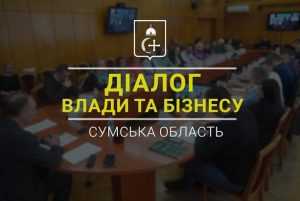 Діалог влади та бізнесу. Сумська область Діалог влади та бізнесу. Сумська область