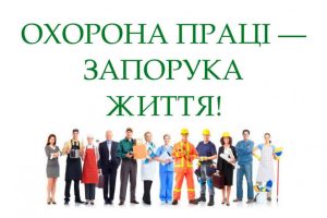 Iнструктажі з охорони праці - запорука зниження виробничого травматизму