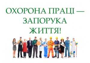 Iнструктажі з охорони праці - запорука зниження виробничого травматизму Iнструктажі з охорони праці - запорука зниження виробничого травматизму