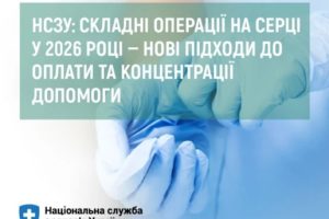 НСЗУ: складні операції на серці у 2026 році — нові підходи до оплати та концентрації допомоги