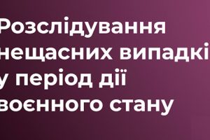 РОЗСЛІДУВАННЯ НЕЩАСНИХ ВИПАДКІВ В ПЕРІОД ДІЇ ВОЄННОГО СТАНУ РОЗСЛІДУВАННЯ НЕЩАСНИХ ВИПАДКІВ В ПЕРІОД ДІЇ ВОЄННОГО СТАНУ
