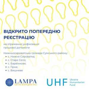 ГО «ЛАМПА» повідомляє про початок попередньої реєстрації на отримання уніфікованої грошової допомоги ГО «ЛАМПА» повідомляє про початок попередньої реєстрації на отримання уніфікованої грошової допомоги