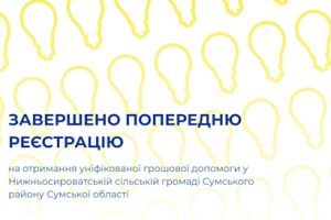 УВАГА! Завершено попередню реєстрацію на отримання уніфікованої грошової допомоги у Нижньосироватській сільській громаді Сумського району Сумської області УВАГА! Завершено попередню реєстрацію на отримання уніфікованої грошової допомоги у Нижньосироватській сільській громаді Сумського району Сумської області