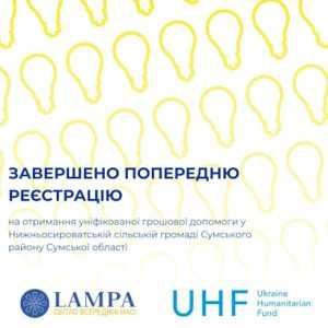 УВАГА! Завершено попередню реєстрацію на отримання уніфікованої грошової допомоги у Нижньосироватській сільській громаді Сумського району Сумської області УВАГА! Завершено попередню реєстрацію на отримання уніфікованої грошової допомоги у Нижньосироватській сільській громаді Сумського району Сумської області