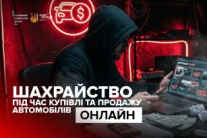 Шахрайство під час купівлі та продажу автомобілів онлайн Шахрайство під час купівлі та продажу автомобілів онлайн