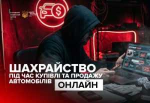 Шахрайство під час купівлі та продажу автомобілів онлайн