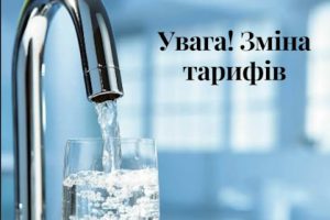 Увага! Змінено тариф на послуги водопостачання у с. Нижня Сироватка