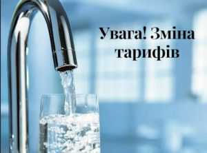 Увага! Змінено тариф на послуги водопостачання у с. Нижня Сироватка