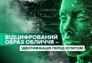 Відцифрований образ обличчя: нова вимога перед складанням іспитів у сервісних центрах МВС Відцифрований образ обличчя: нова вимога перед складанням іспитів у сервісних центрах МВС