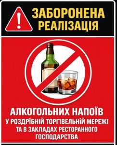 ОБМЕЖЕННЯ НА ПРОДАЖ АЛКОГОЛЬНИХ НАПОЇВ ОБМЕЖЕННЯ НА ПРОДАЖ АЛКОГОЛЬНИХ НАПОЇВ