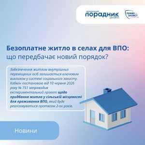 Безоплатне житло в селах для ВПО, що передбачає новий порядок?