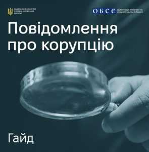 Гайд «Повідомлення про корупцію»