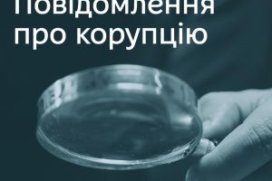 Гайд «Повідомлення про корупцію»