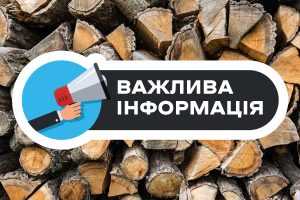ДО УВАГИ ЖИТЕЛІВ ГРОМАДИ! РОЗПОЧИНАЄТЬСЯ ПРИЙОМ ЗАЯВ НА ДОПОМОГУ ДЛЯ ПРИДБАННЯ ТВЕРДОГО ПАЛИВА