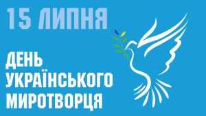 15 липня – День українських миротворців 15 липня – День українських миротворців