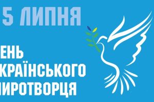 15 липня – День українських миротворців