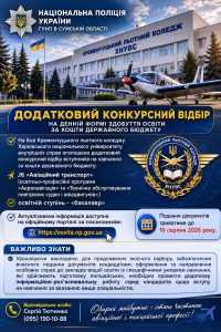 ГУНП в Сумській області проводить набір на вакантні посади