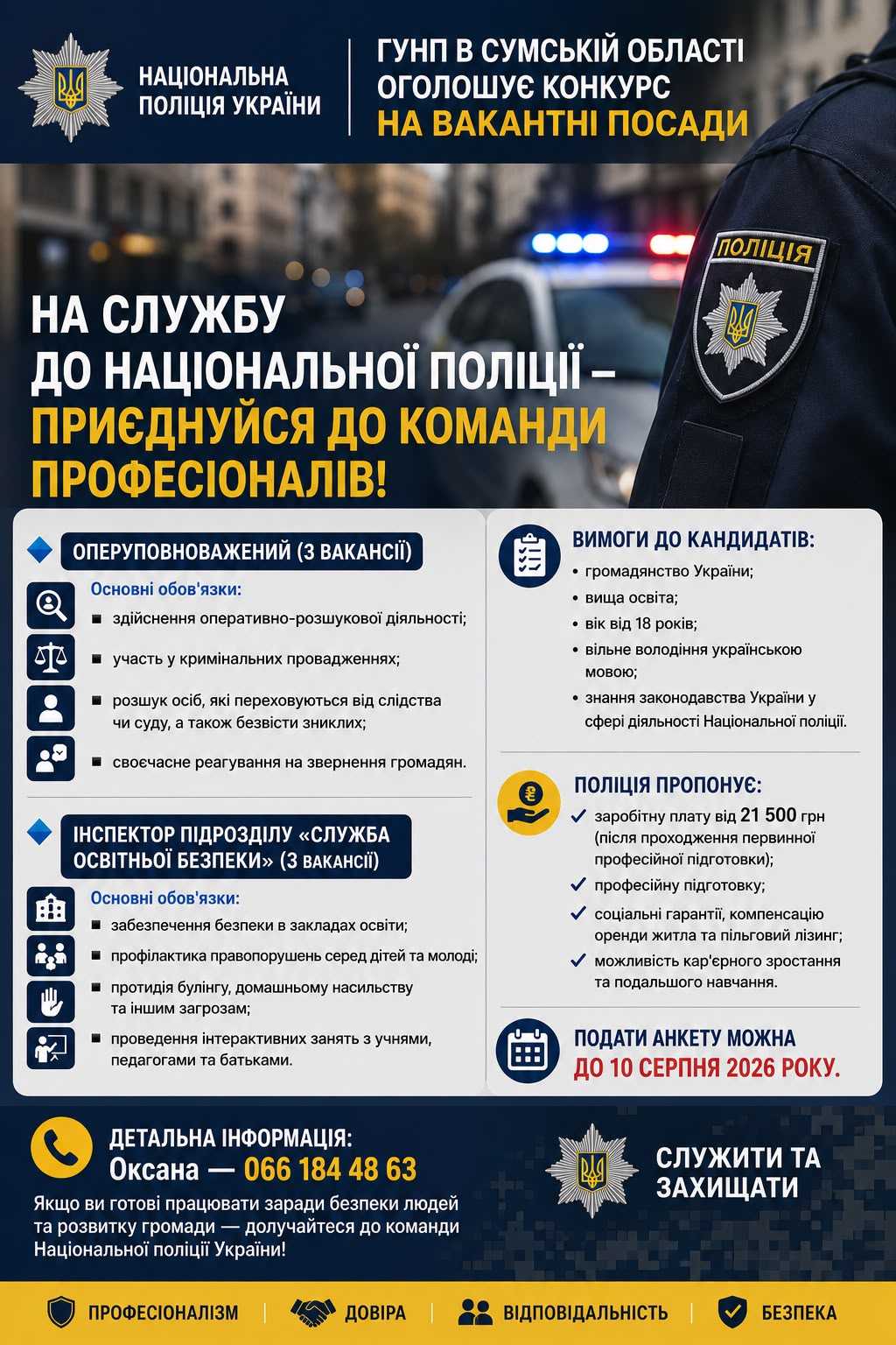 ГУНП в Сумській області проводить набір на вакантні посади