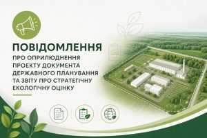 ПОВІДОМЛЕННЯ ПРО ОПРИЛЮДНЕННЯ ПРОЄКТУ ДОКУМЕНТА ДЕРЖАВНОГО ПЛАНУВАННЯ ТА ЗВІТУ ПРО СТРАТЕГІЧНУ ЕКОЛОГІЧНУ ОЦІНКУ ПОВІДОМЛЕННЯ ПРО ОПРИЛЮДНЕННЯ ПРОЄКТУ ДОКУМЕНТА ДЕРЖАВНОГО ПЛАНУВАННЯ ТА ЗВІТУ ПРО СТРАТЕГІЧНУ ЕКОЛОГІЧНУ ОЦІНКУ