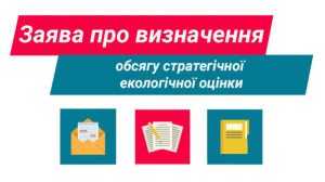 Повідомлення про оприлюднення заяви про визначення обсягу стратегічної екологічної оцінки Повідомлення про оприлюднення заяви про визначення обсягу стратегічної екологічної оцінки