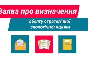 Повідомлення про оприлюднення заяви про визначення обсягу стратегічної екологічної оцінки