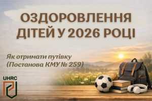 Оздоровлення дітей у 2026 році. Як отримати путівку (Постанова КМУ №259