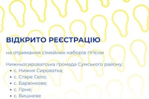 Повідомляємо про початок реєстрації на отримання сімейних наборів гігієни