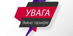 До увагі споживачів КПЕРЖ "Господар". Змінено тарифи!