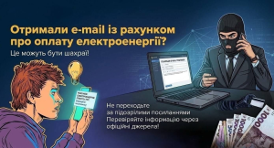 ФАЛЬШИВІ РАХУНКИ ЗА ЕЛЕКТРОЕНЕРГІЮ: ЯК НЕ ПОТРАПИТИ НА ГАЧОК ШАХРАЇВ ФАЛЬШИВІ РАХУНКИ ЗА ЕЛЕКТРОЕНЕРГІЮ: ЯК НЕ ПОТРАПИТИ НА ГАЧОК ШАХРАЇВ