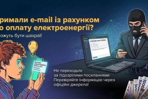 ФАЛЬШИВІ РАХУНКИ ЗА ЕЛЕКТРОЕНЕРГІЮ: ЯК НЕ ПОТРАПИТИ НА ГАЧОК ШАХРАЇВ