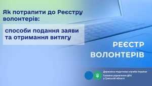 Як потрапити до Реєстру волонтерів: способи подання заяви та отримання витягу Як потрапити до Реєстру волонтерів: способи подання заяви та отримання витягу