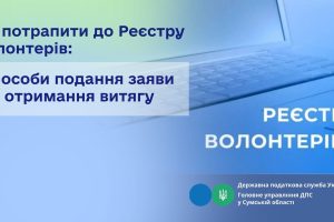 Як потрапити до Реєстру волонтерів: способи подання заяви та отримання витягу Як потрапити до Реєстру волонтерів: способи подання заяви та отримання витягу