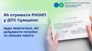 Як отримати РНОКПП у ДПС Сумщини Як отримати РНОКПП у ДПС Сумщини