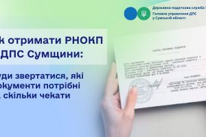 Як отримати РНОКПП у ДПС Сумщини