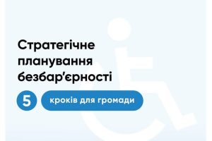 Стратегічне планування безбар’єрності: 5 кроків для громади Стратегічне планування безбар’єрності: 5 кроків для громади