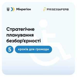 Стратегічне планування безбар’єрності: 5 кроків для громади Стратегічне планування безбар’єрності: 5 кроків для громади