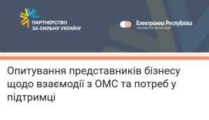Опитування представників бізнесу щодо взаємодії з ОМС та потреб у підтримці Опитування представників бізнесу щодо взаємодії з ОМС та потреб у підтримці