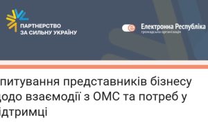 Опитування представників бізнесу щодо взаємодії з ОМС та потреб у підтримці Опитування представників бізнесу щодо взаємодії з ОМС та потреб у підтримці