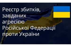 Інформація про Реєстр збитків, завданих агресією Російської Федерації проти України