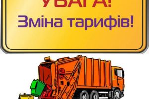 До уваги споживачів КПЕРЖ “Господар”. Змінено тарифи на послуги по збиранню та вивезенню ТПВ
