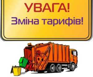 До уваги споживачів КПЕРЖ “Господар”. Змінено тарифи на послуги по збиранню та вивезенню ТПВ До уваги споживачів КПЕРЖ “Господар”. Змінено тарифи на послуги по збиранню та вивезенню ТПВ